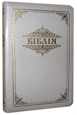 Библия. Артикул УБ 702